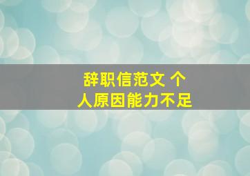 辞职信范文 个人原因能力不足